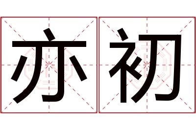 亦名字意思